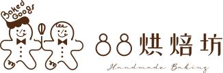 【88烘培坊】高雄手工糖果和餅乾代工,純天然健康選擇