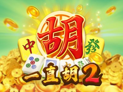 一直胡2