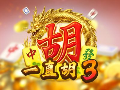 一直胡3