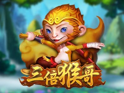 三倍猴哥