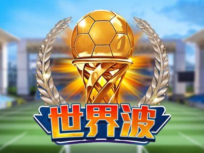 世界波