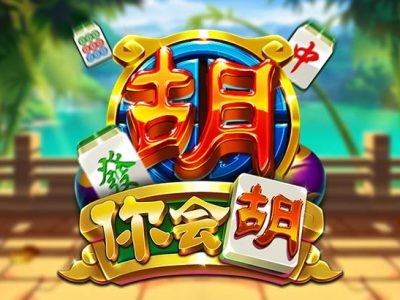 你會胡