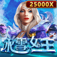 冰雪女王