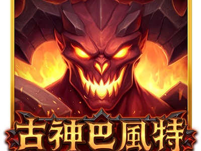 古神巴風特
