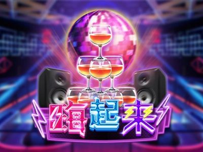 嗨起來