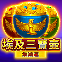 埃及三寶壺