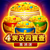 埃及四寶壺: 集鴻運