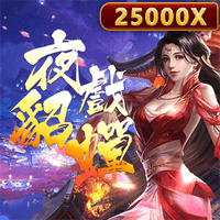 夜戲貂蟬