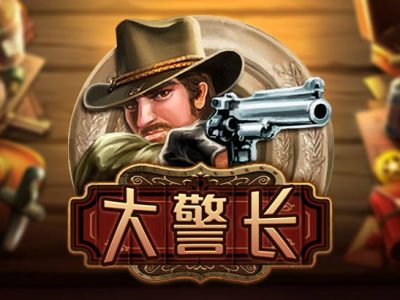 大警長