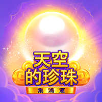 天空的珍珠-集鴻運