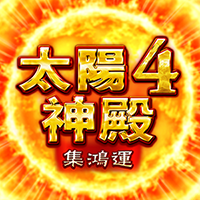 太陽神殿4 – 集鴻運