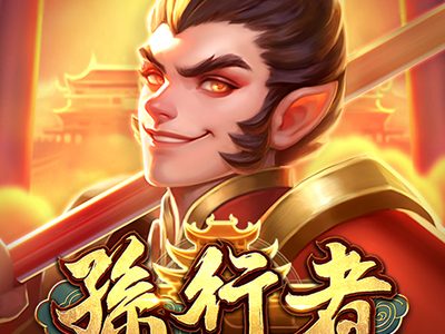 孫行者