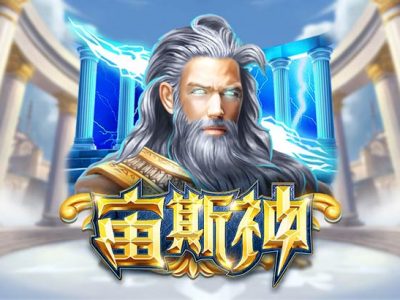 宙斯神