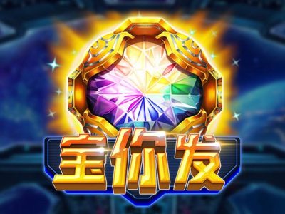 寶你發