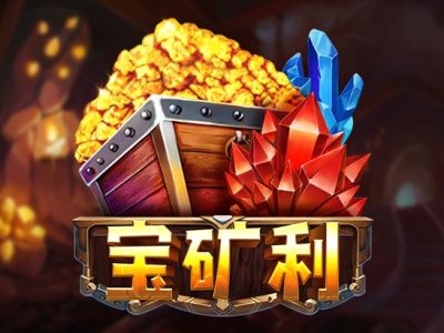 寶礦利