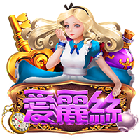 愛麗絲