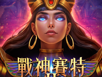 戰神賽特2