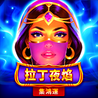 拉丁夜焰: 集鴻運