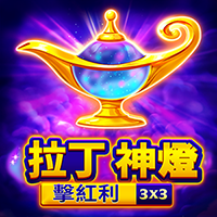 拉丁神燈