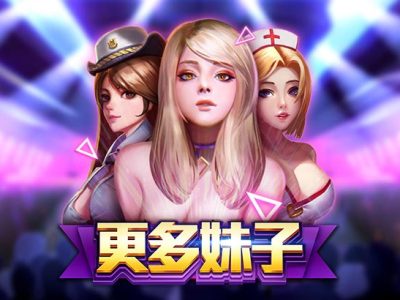 更多妹子