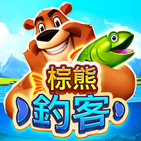 棕熊釣客