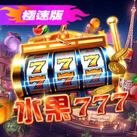 極速版水果777