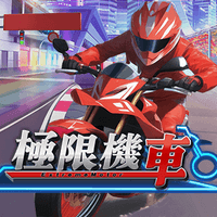 極限摩托
