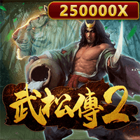 武松傳2
