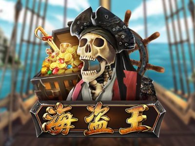海盜王