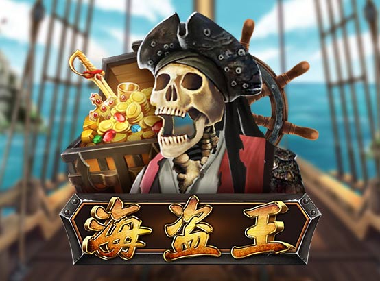 海盜王