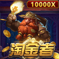 淘金者
