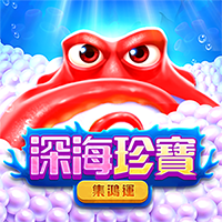 深海珍寶: 集鴻運