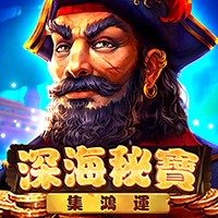 深海秘寶: 集鴻運