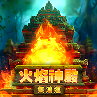火焰神殿: 集鴻運
