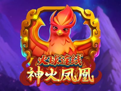 火球連線 神火鳳凰