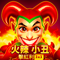 火辣小丑 : 擊紅利