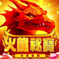 火龍秘寶: 幸運奪寶