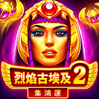 烈焰古埃及2: 集鴻運