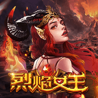 烈焰女王