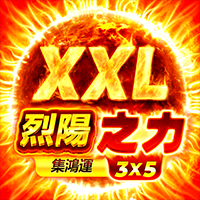 烈陽之力 XXL: 集鴻運