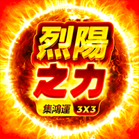 烈陽之力