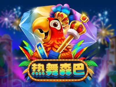 熱舞森巴