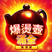 爆燙壺滿金: 集鴻運