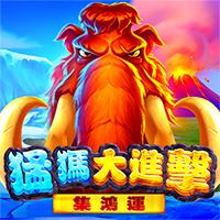 猛獁大進擊: 集鴻運