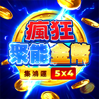 瘋狂聚能金幣: 集鴻運