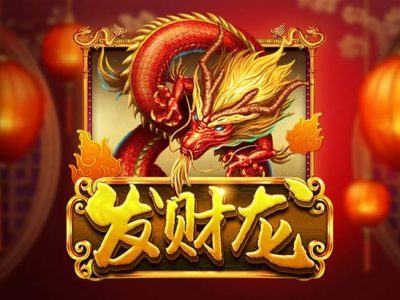 發財龍