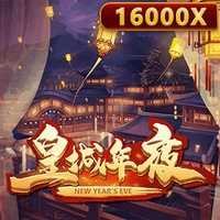 皇城年夜