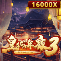 皇城年夜3