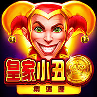 皇家小丑: 集鴻運