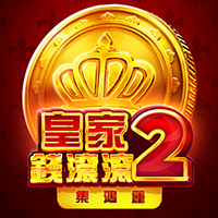 皇家錢滾滾2: 集鴻運